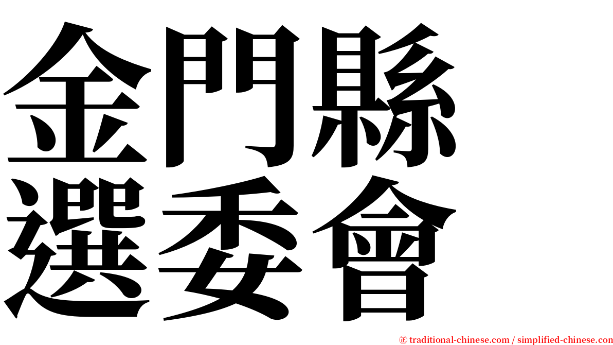 金門縣　選委會 serif font